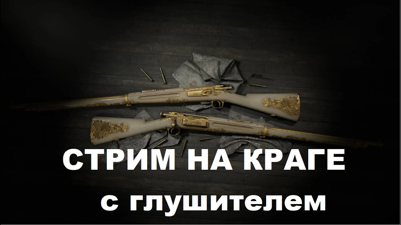 Соло против троек на краг с глушителем / #huntshowdown #хантшовдовнстрим  #стрим #stream