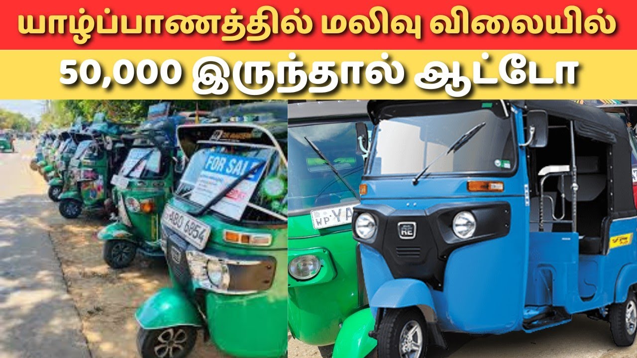 யாழ்ப்பாணத்தில் விலை குறைந்த ஆட்டோக்கள் | Jaffna Auto sales | @nirovlog