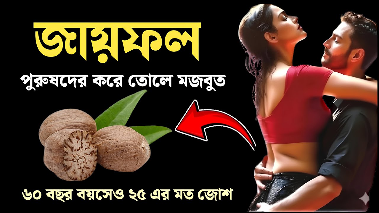 জায়ফল পুরুষদের জন্য কেন এত উপকারী একটি জিনিস ? Helth tips by inside yourself | Nutmeg benifits |