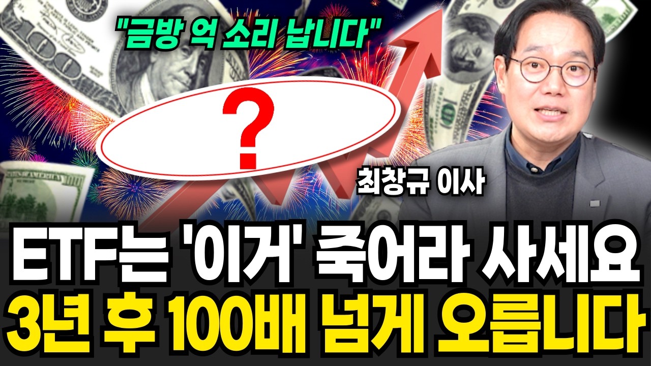 2026년 신년부터 ETF는 '이거' 죽어라 사세요! 3년 후 100배 넘게 오를 수 있습니다 (최창규 이사 / 1부)