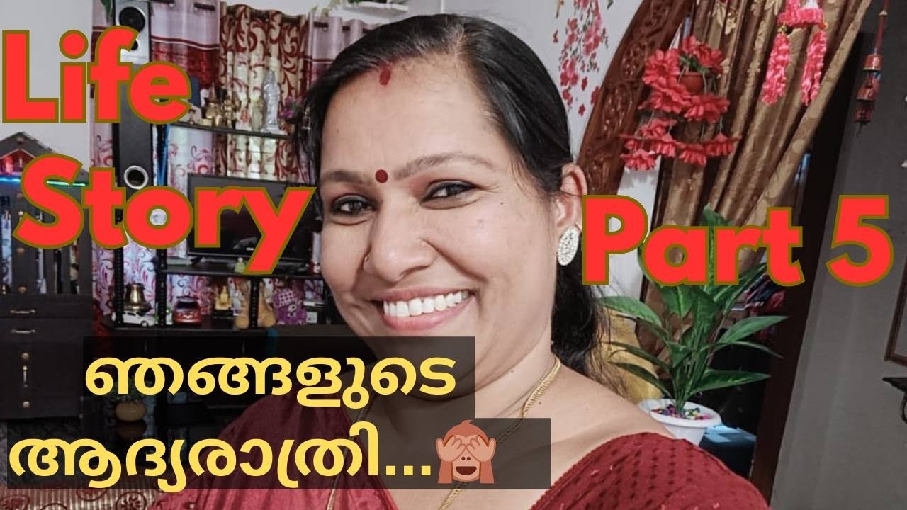 ഞങ്ങളുടെ ആദ്യരാത്രി 🙈❣️| Life Story Part -5