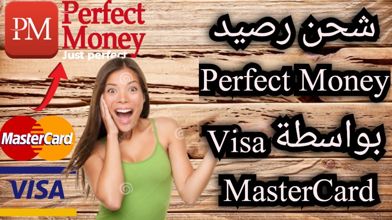 كيفية شحن رصيد Perfect Money بواسطة Visa MasterCard اقل رسوم