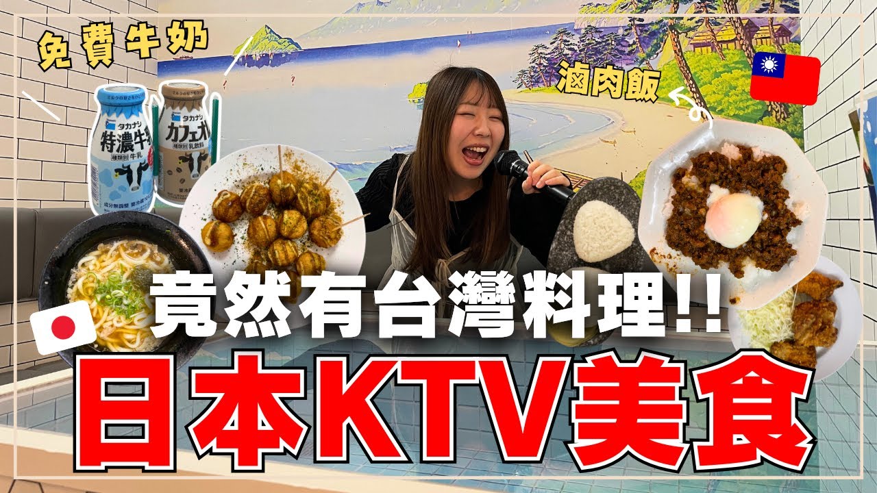 日本KTV必點美食｜竟然有台灣料理！全國唯一澡堂造型特色店