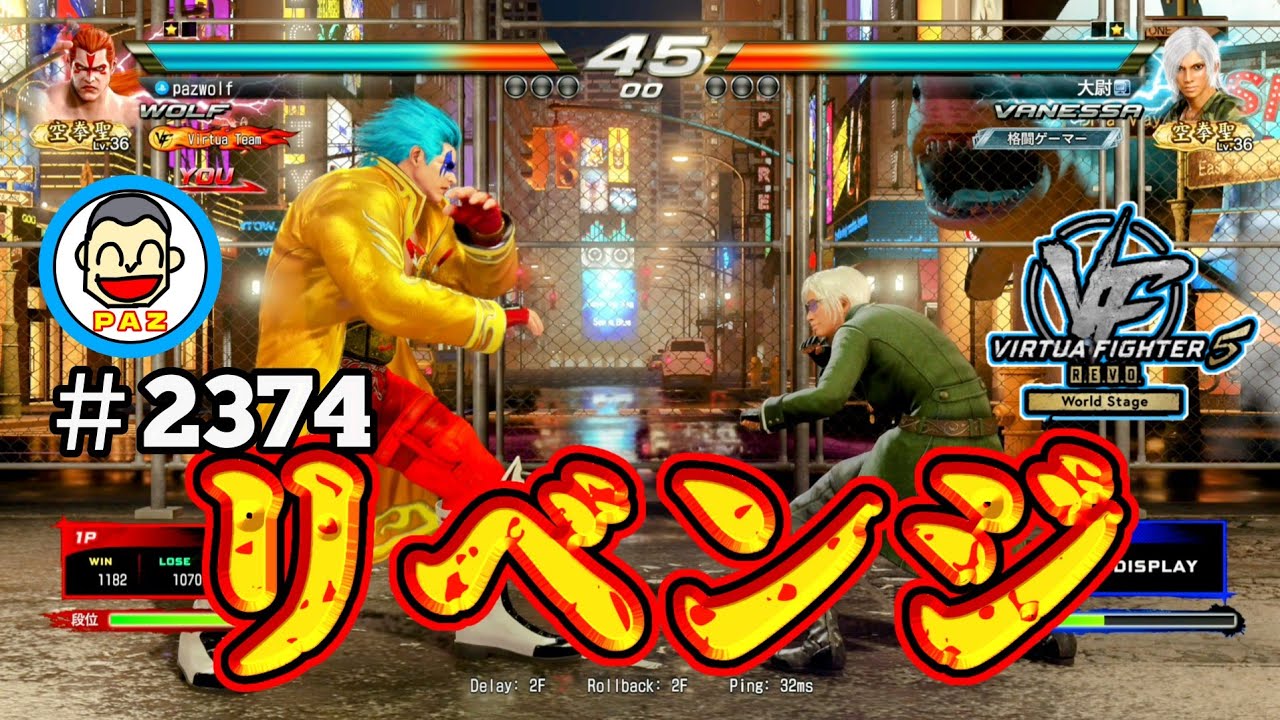 【VF5REVOws WOLF】#2374 ＃VF5REVO #バーチャファイター　#毎日更新 PAZ 2026年3月14日 #VFes #VirtuaFighter