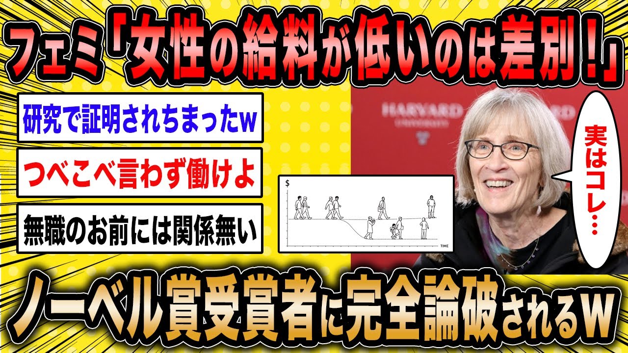 【2ch面白いスレ】フェミさん「女性の給料が低いのは差別です！」&larr;学者の研究結果に完全論破されるww【ゆっくり解説】