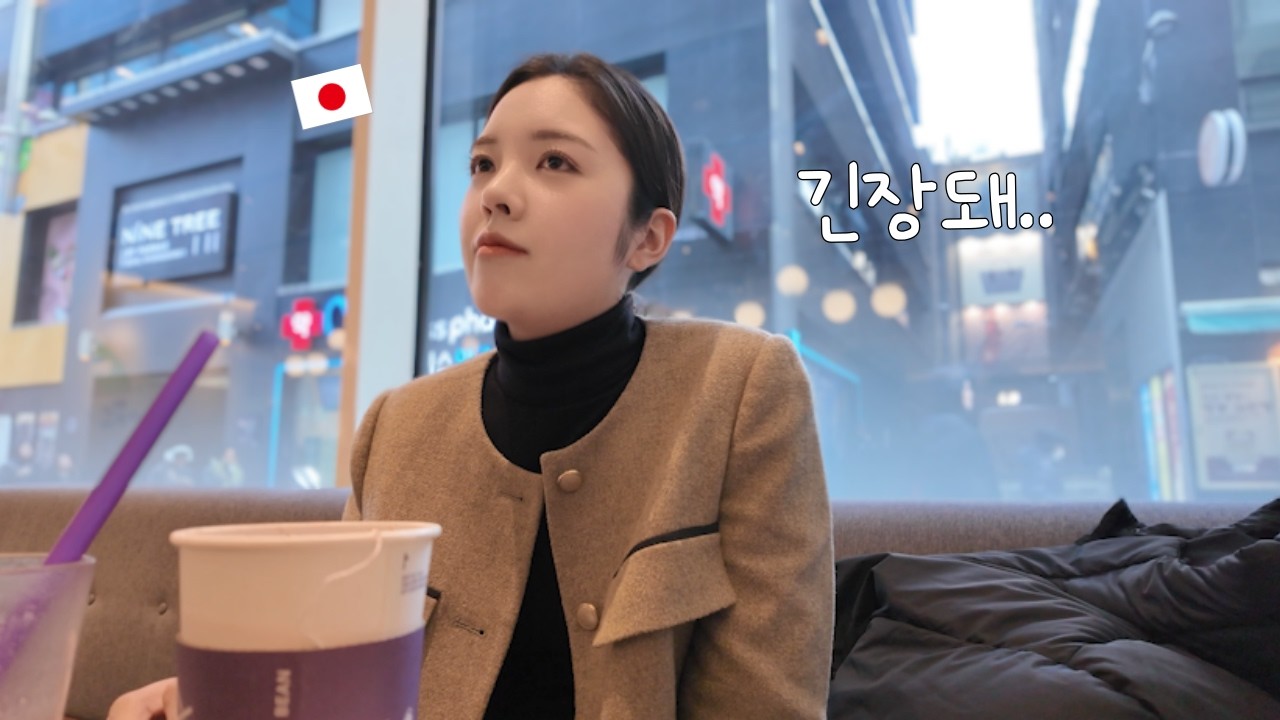오랜만에 한국에서의 면접에 긴장한 일본인 아내..