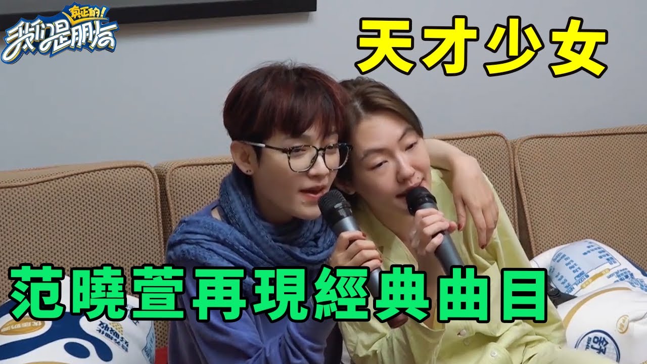 🪁范曉萱天才少女超會寫歌，再現經典曲目太美妙，小S唱歌信聽的目瞪口呆 | 我們是真正的朋友【大S 小S】