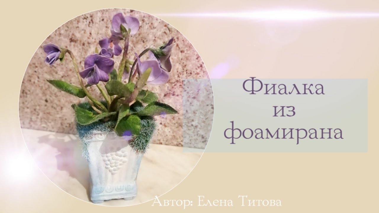 МК ФИАЛКА из фоамирана / DIY FOM STYLE  / Handmade Violet