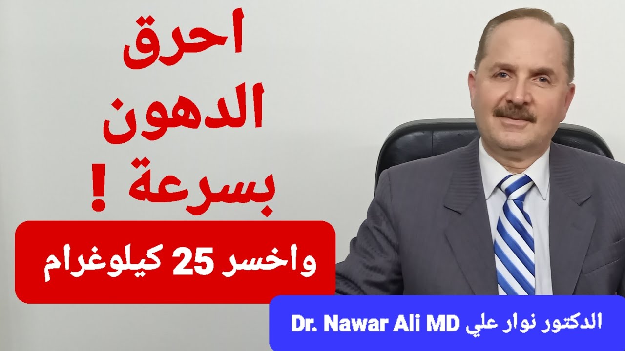 حرق الدهون وتنزيل الوزن الزائد بسرعة فائقة ! تخلص من السمنة ومن 25 كيلوغرام أو أكثر بدون أدوية !