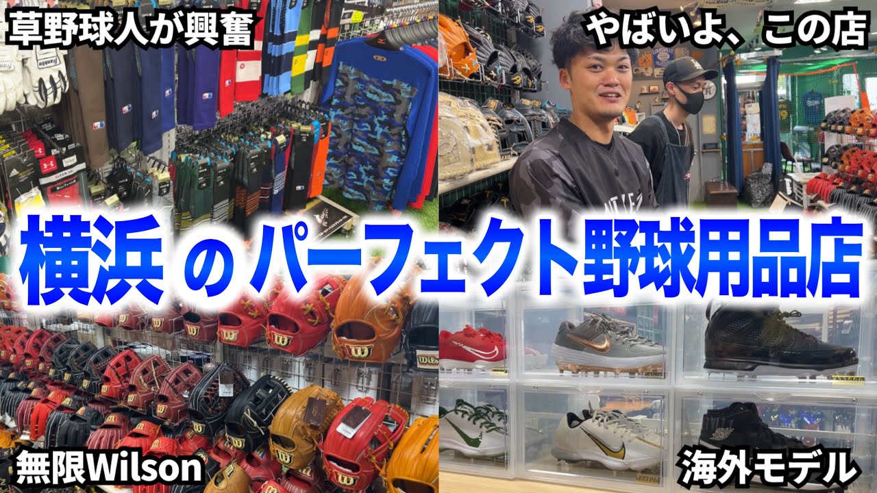 無限Wilson。横浜スタジアムの帰りに寄った店舗が凄すぎた…ww