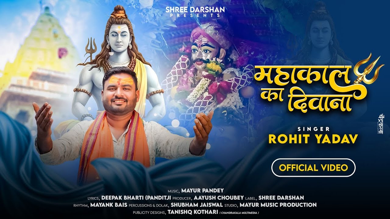 Mahakal Ka Deewana | महाकाल का दीवाना | Rohit Yadav | Sawan Latest Bhajan | शिव भजन 2025