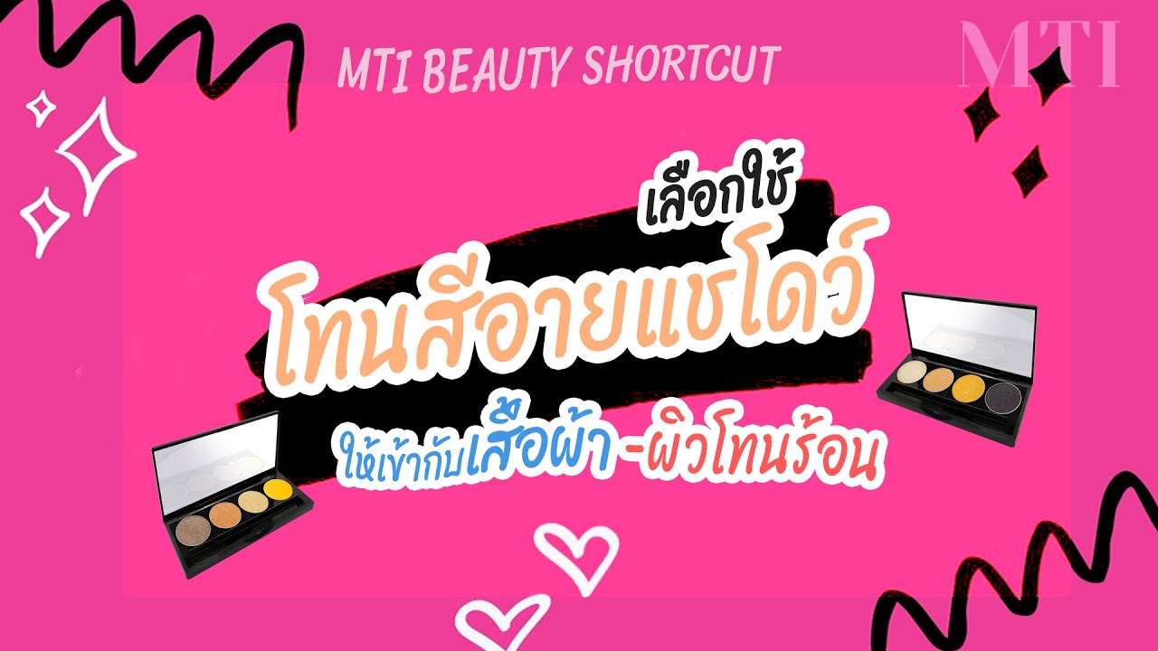 MTI Beauty Shortcut : EP5 เลือกใช้โทนสีอายแชโดว์ให้เข้ากับเสื้อผ้าและโทนสีผิว