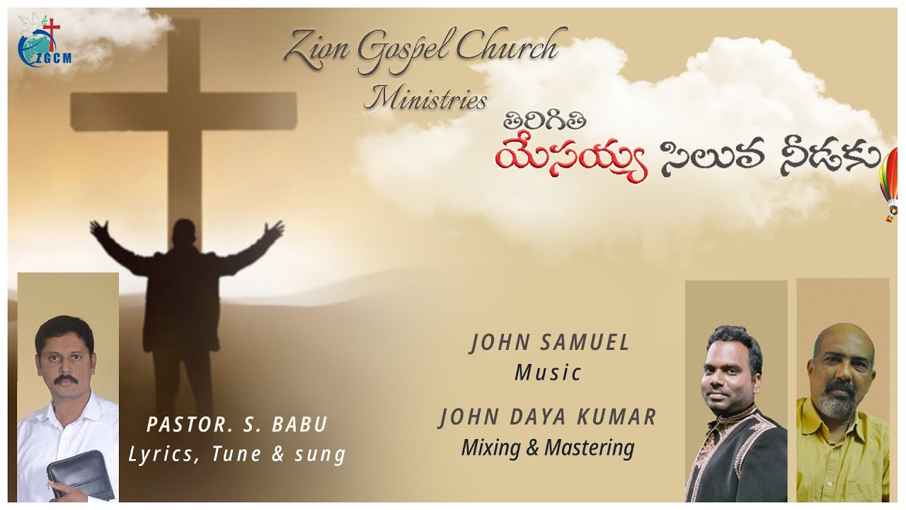 తిరిగితి యేసయ్య సిలువ నీడకు || PASTOR. S. BABU || Zion Gospel Church Ministries || John Samuel