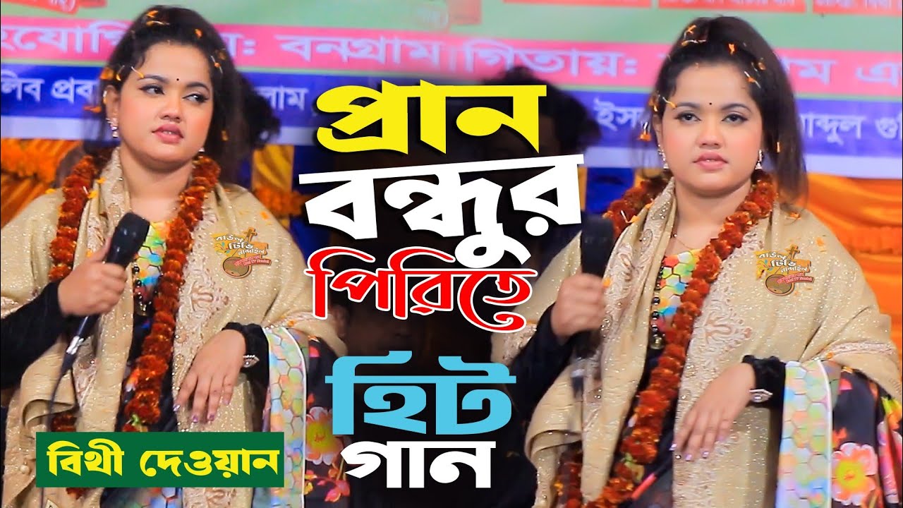 প্রান বন্ধুর পিরিতে আমি জ্বলিয়া পুড়িয়া চাই🔥বিথী দেওয়ান বিচ্ছেদ গান🔥আমার মনে সান্তি নাই বিথী দেওয়ান