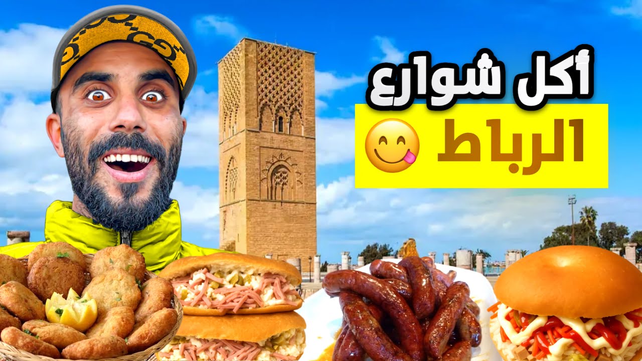 جولة أكل الشوارع في مدينة الرباط | Rabat Street Food🇲🇦 #streetfood 