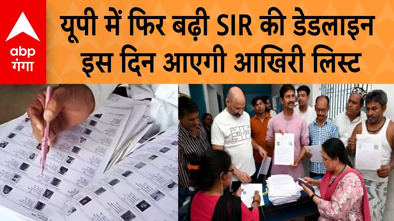 UP Draft Voter List: वोटर लिस्ट में है गड़बड़ी तो करा लीजिए सही, बढ़ गई यूपी में SIR की डेडलाइन