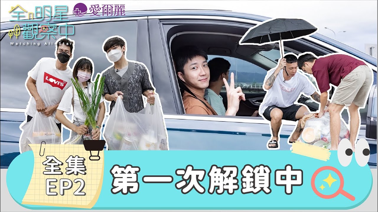 【全明星觀察中】第一頓自煮晚餐、第一次搭豪華遊