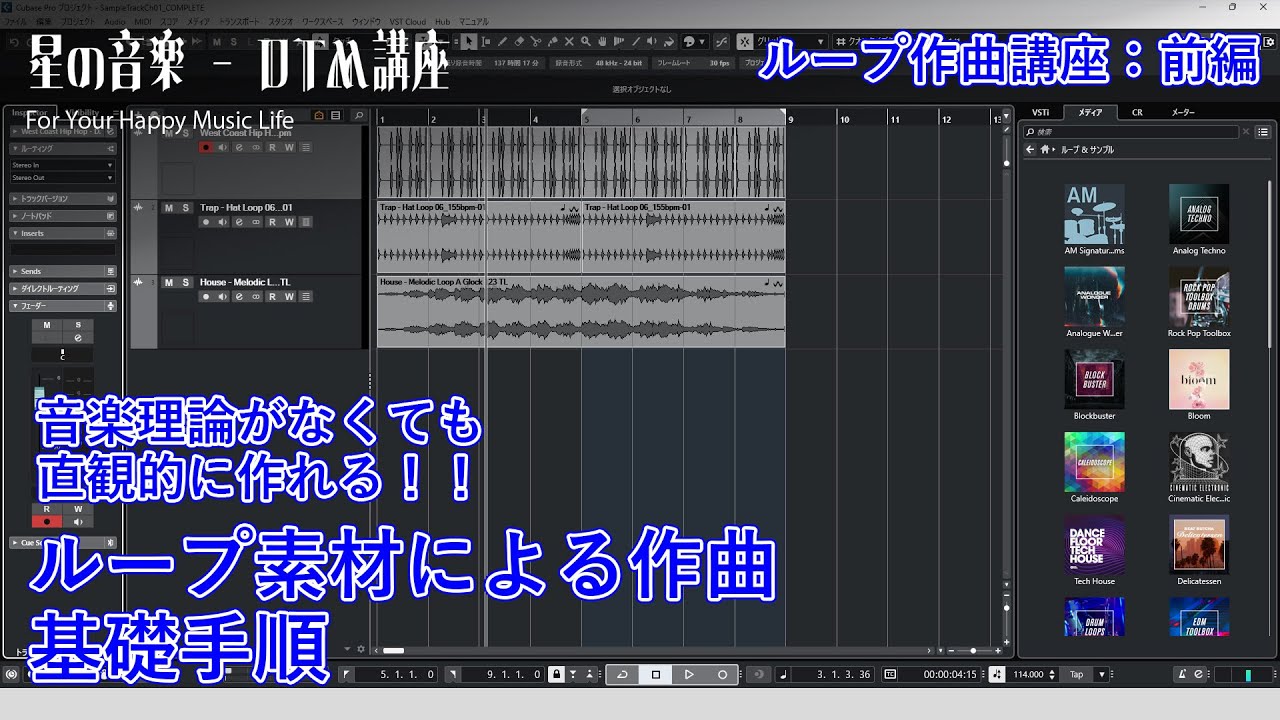 【ループ素材を使って簡単作曲！】CUBASEループ作曲講座前編：基礎手順