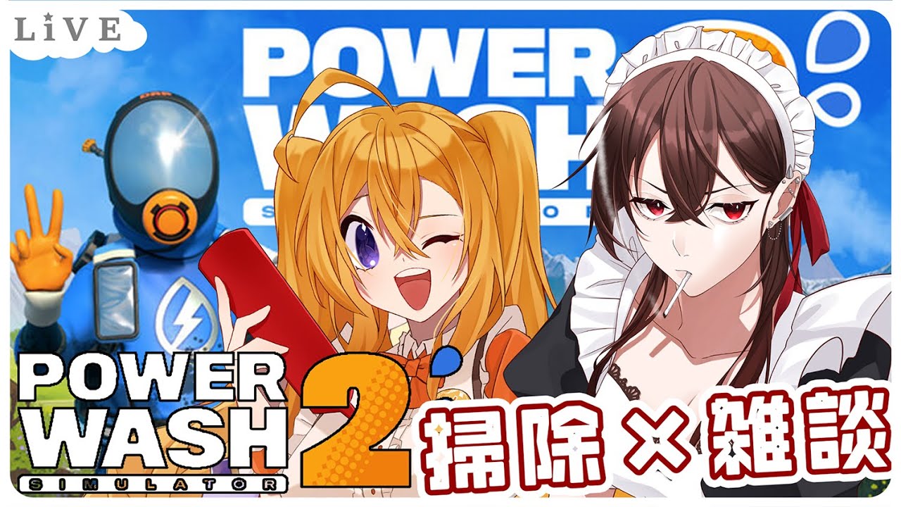 【PW2】今日は娘とお掃除コラボ!! with 桐綺りく【#vtuber 】