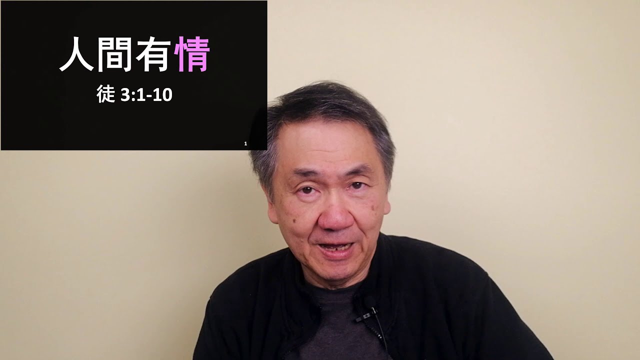 人間有情 (使徒行傳 3:1-10) 黃修健牧師 廣東話