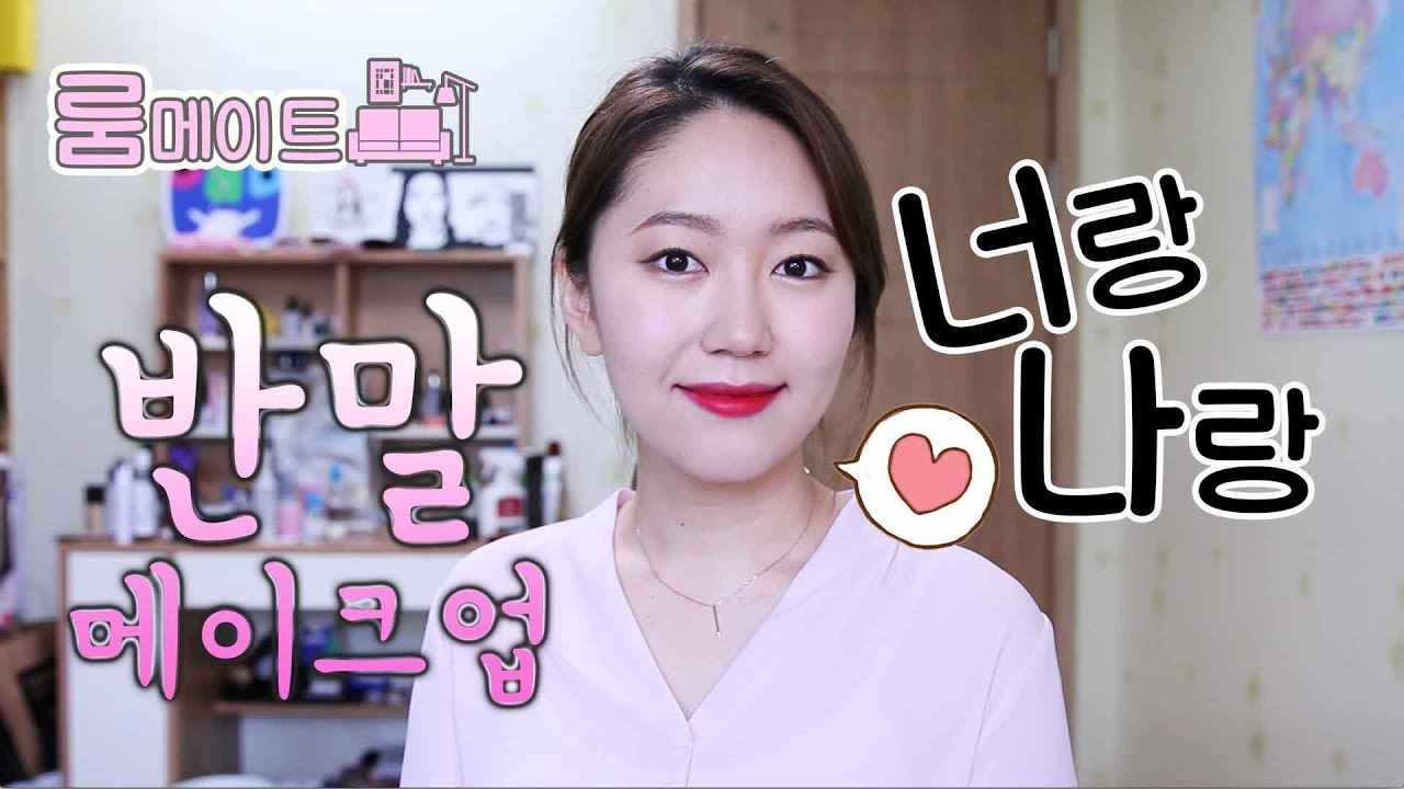 너랑 하는 반말 메이크업ㅣ오로지 너!!!랑!!