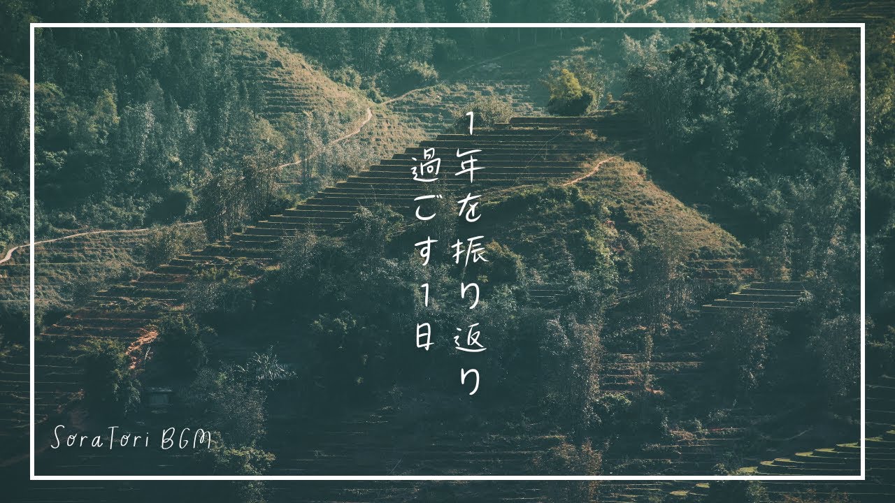 【BGM】１年を振り返り過ごす１日 | 感謝を数えつつ | ゆったりとくつろぎながら | リラックス＆ヒーリング【途中広告無し】
