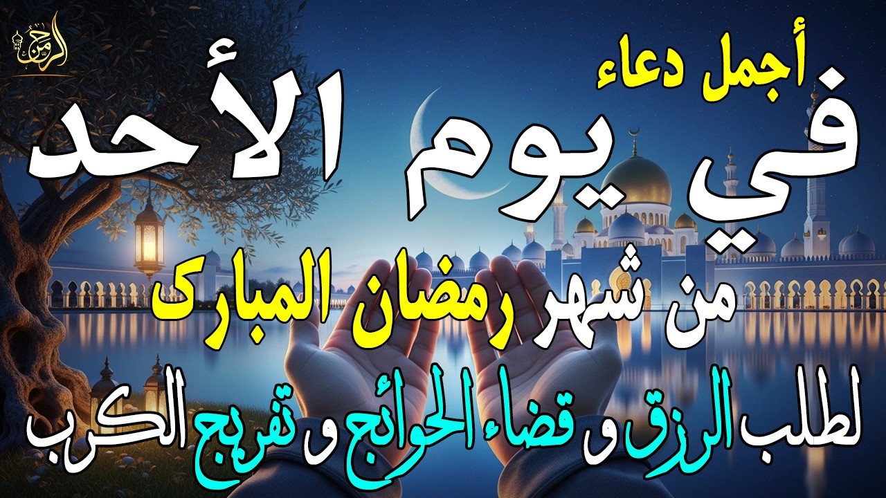 دعاء فى صباح يوم الأثنين 19من شهر رمضان لطلب الرزق والفرج وقضاء الحوائج وتفريج الهم بإذن الله 💚