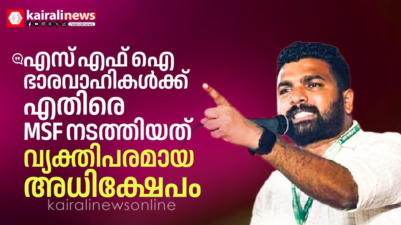 'SFIയുടെ തെരഞ്ഞെടുപ്പ് വിജയം എംഎസ്എഫിന്റെ വർ​ഗീയ നിലപാടെന്ന വിമർശനത്തെ ശരിവെയ്ക്കുന്നു': എസ് സഞ്ജീവ്