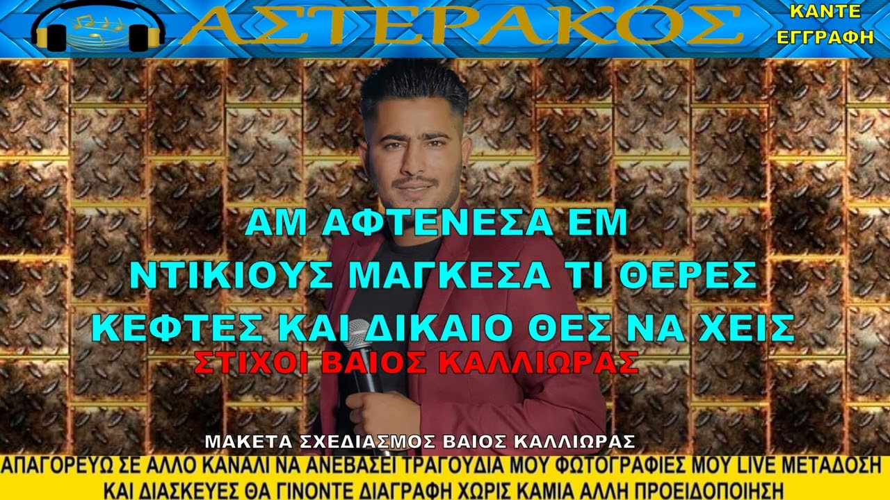 ΒΑΙΟΣ ΠΟΛΥΖΟΣ ΕΜ ΑΦΤΕΝΕΣΑ ΕΜ ΝΤΙΚΙΟΥΣ ΜΑΓΚΕΣΑ ΤΙ ΘΕΡΕΣ ΚΕΦΤΕΣ ΚΑΙ ΔΙΚΑΙΟ ΘΕΣ ΝΑ ΧΕΙΣ ΑΣΤΕΡΑΚΟΣ