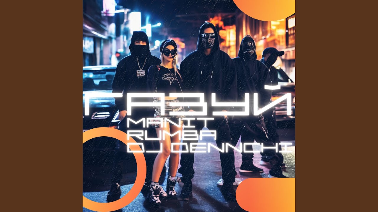 Газуй (Radio Edit)