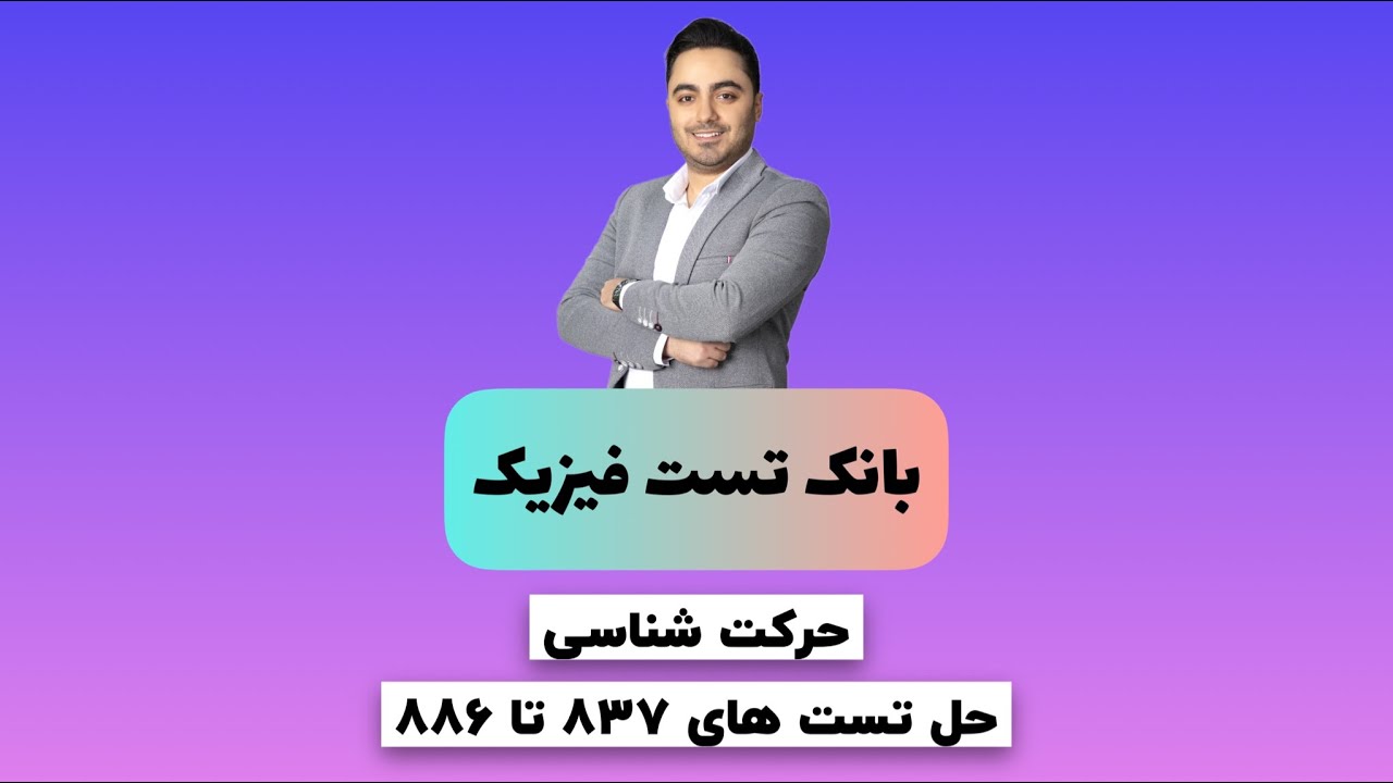 بانک تست حرکت شناسی (۲)