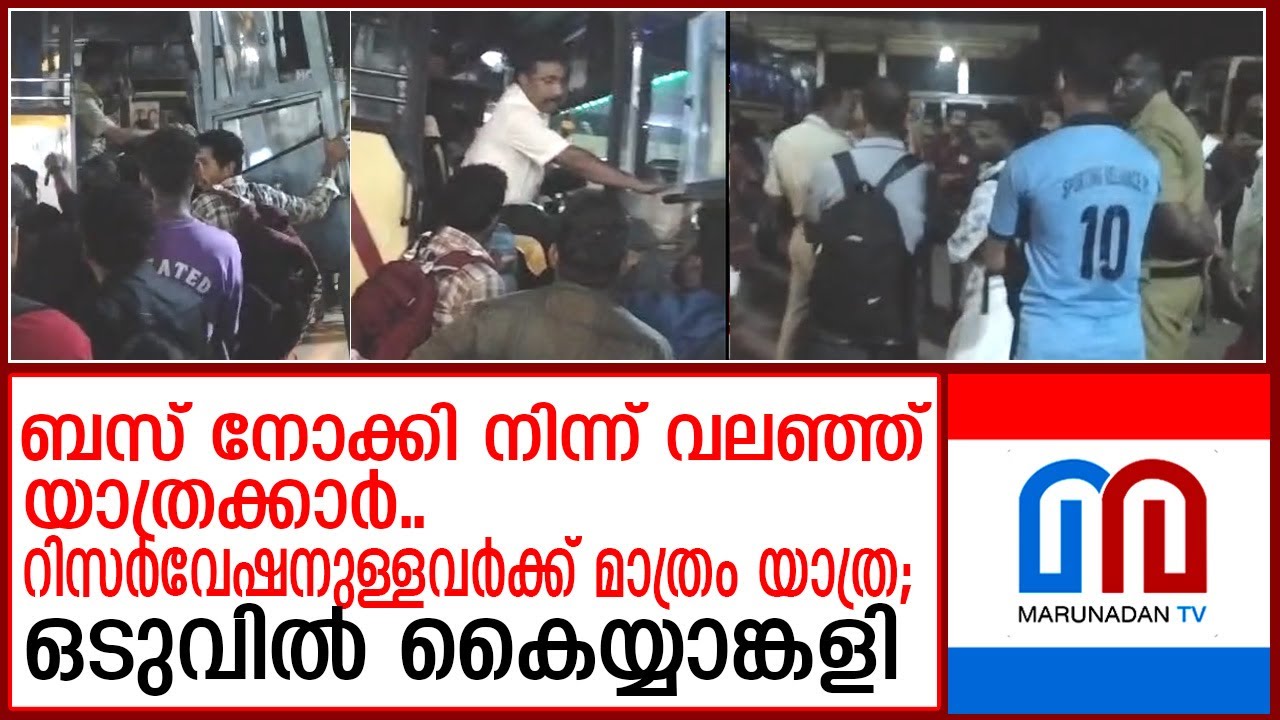കോട്ടയം സ്റ്റാന്‍ഡില്‍ ഇന്നലെ രാത്രി സംഭവിച്ചത് | Ksrtc bus stand incident
