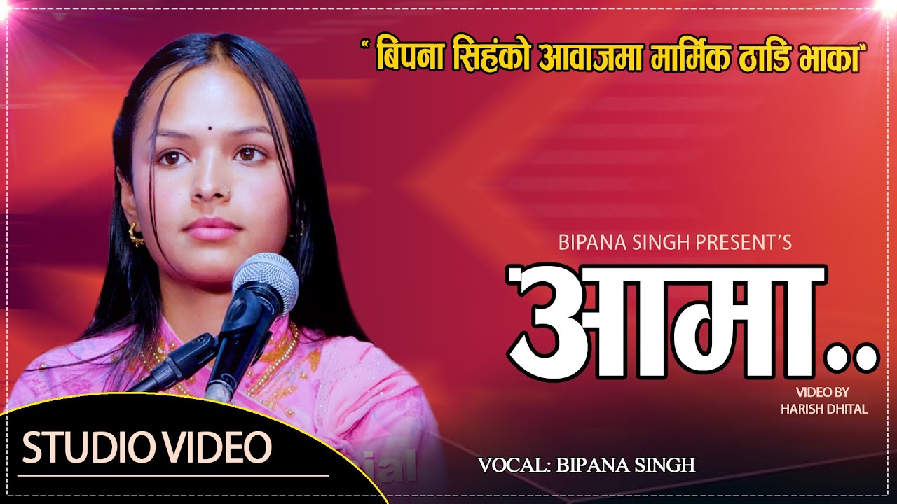 गायीका बिपना सिंहको मनै रुवाउने आमा ठाडी भाका // New Live Thadi Bhaka // Bipana Singh // Deuda 2082