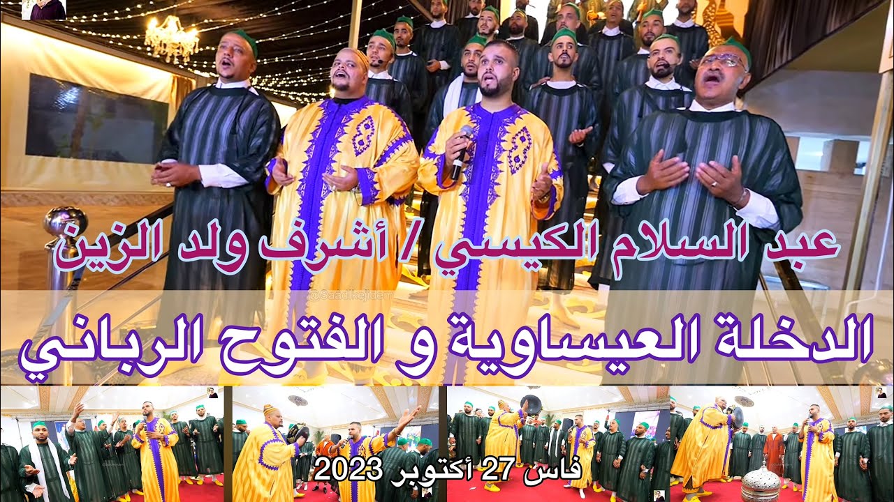 Issawa Maroc الفتوح الرباني الدخلة العيساوية عبد السلام الكيسي | أشرف ولد الزين عيساوة فاس 2023