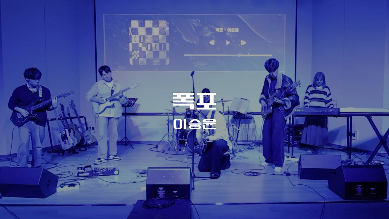 2025 안개산 고별공연 / 폭포 - 이승윤