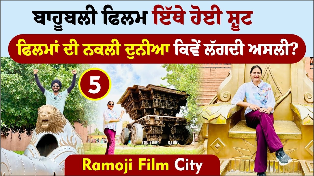 ਬਾਹੂਬਲੀ ਫਿਲਮ ਇੱਥੇ ਹੋਈ ਸ਼ੂਟ । Ramoji Film City । Bahubali Movie Set । Amrik Manpreet । Walk With Turna