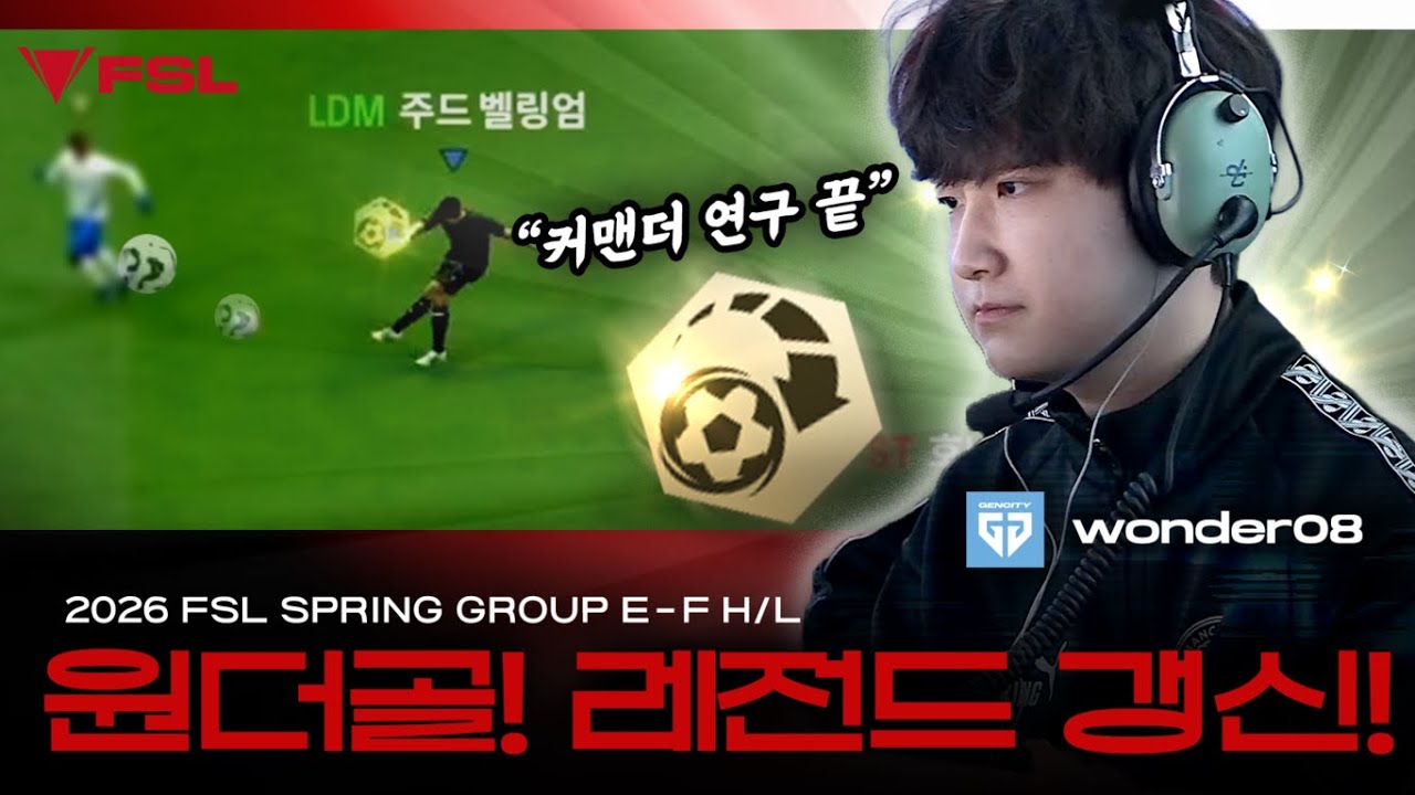 커맨더는 이렇게 쓰는 겁니다 Clutch vs wonder08 | DAY 3 | 2026 FSL SPRING | FC 온라인