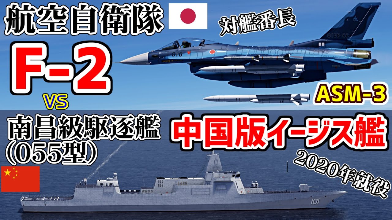 最新鋭の中華イージスvs空自F-2 ASM-3搭載！南昌級駆逐艦【DCSWorld】