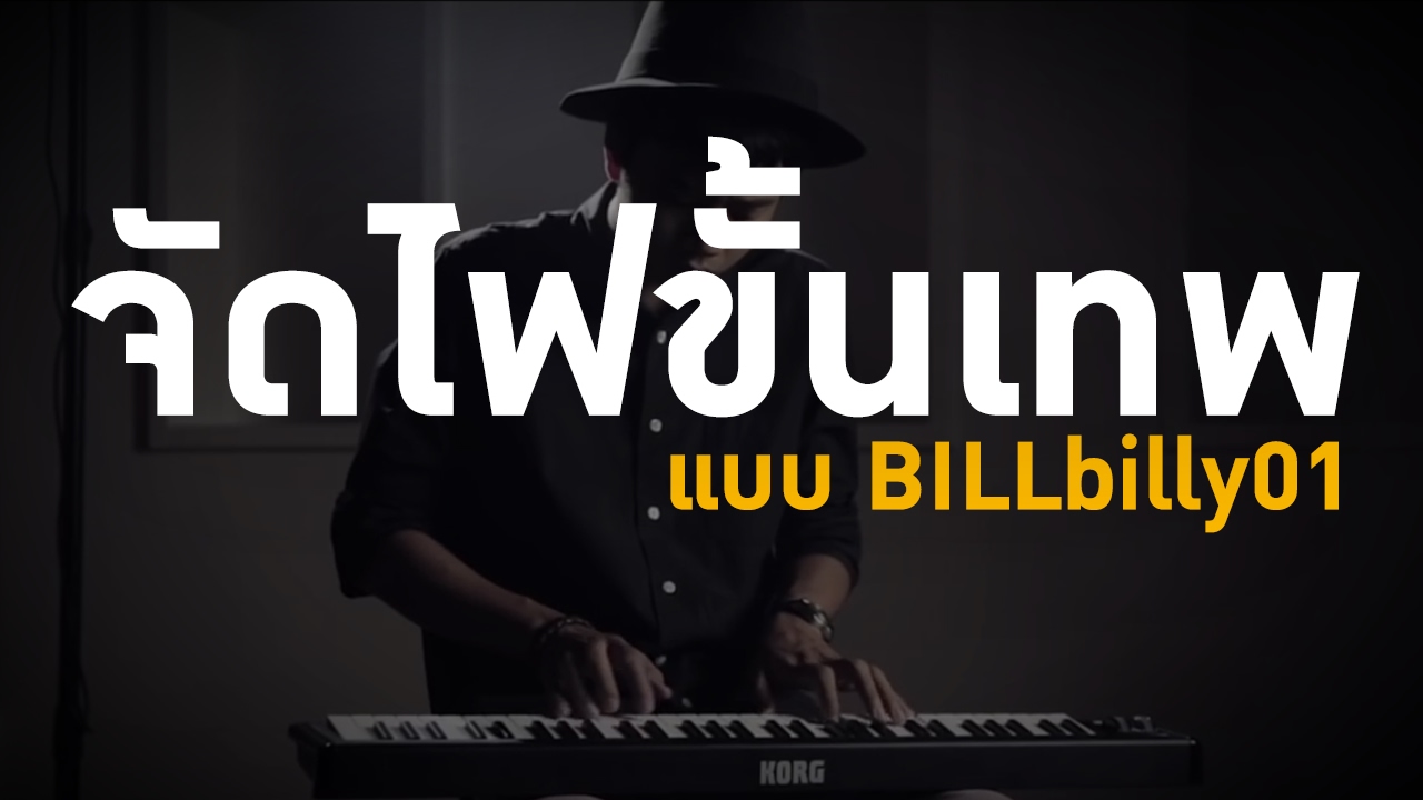 จัดไฟขั้นเทพแบบ BILLbilly01
