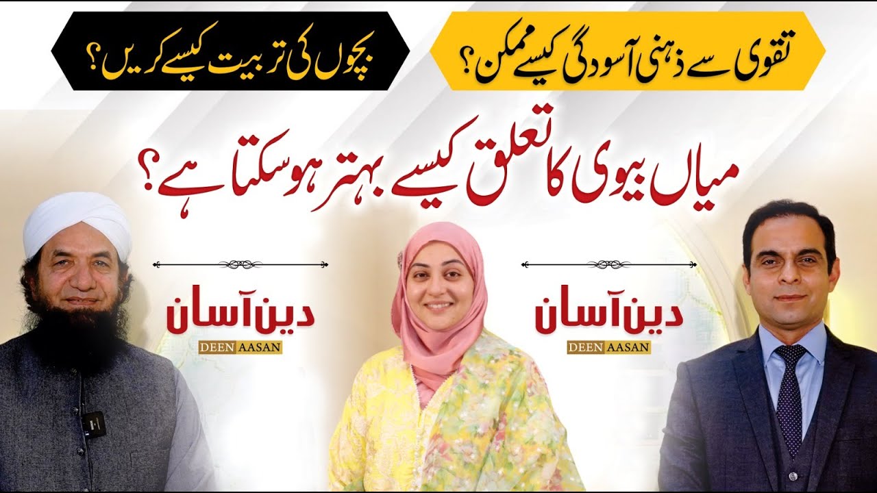 Tips to Improve Husband-Wife Relationship - Deen Aasan - Qasim Ali Shah with Naeem Butt
