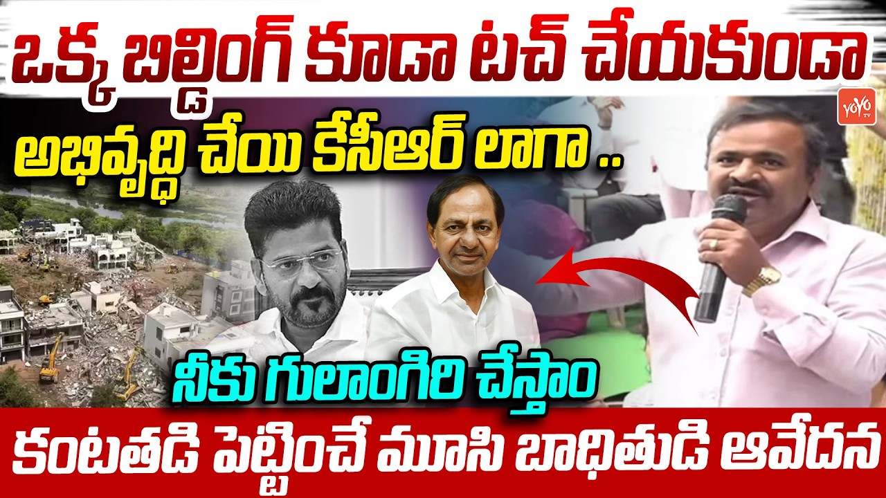 బిల్డింగ్స్ టచ్ చేయకుండా అభివృద్ధి చేయి..Musi River Victim Challenge Infront Of Harishrao | YOYO TV