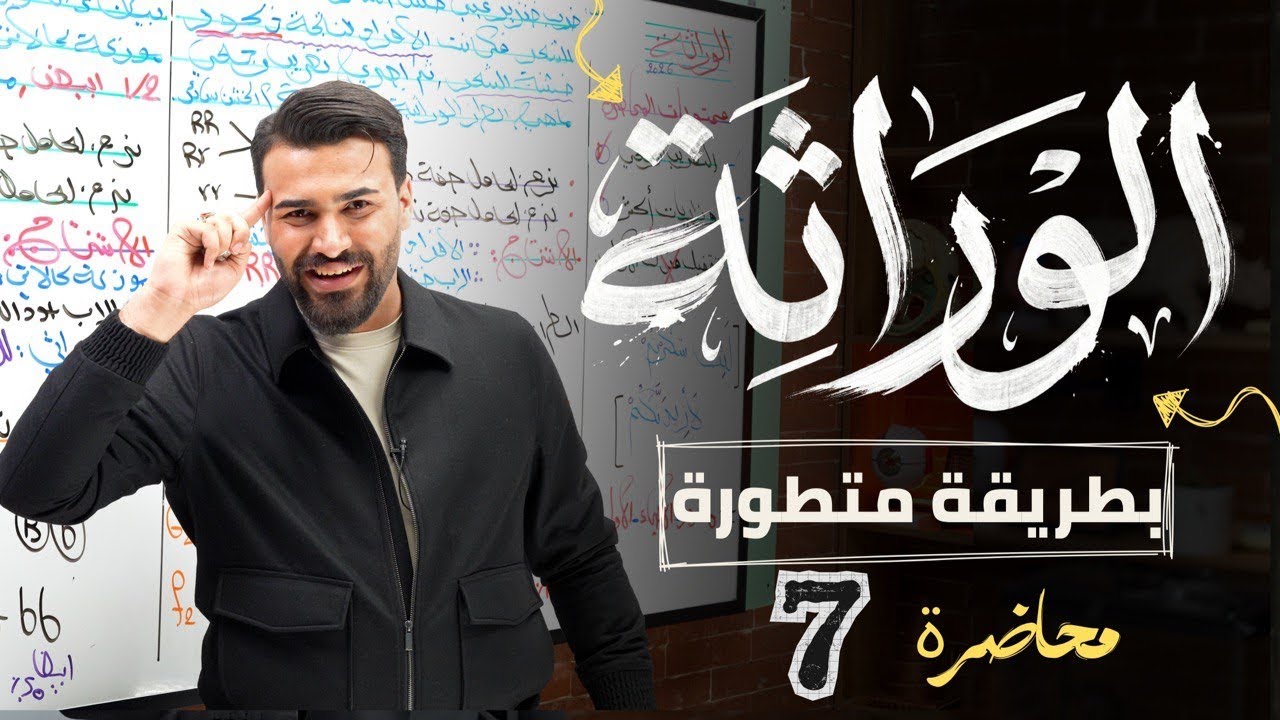 علم الوراثة || تدمير التهجين الثنائي 2026