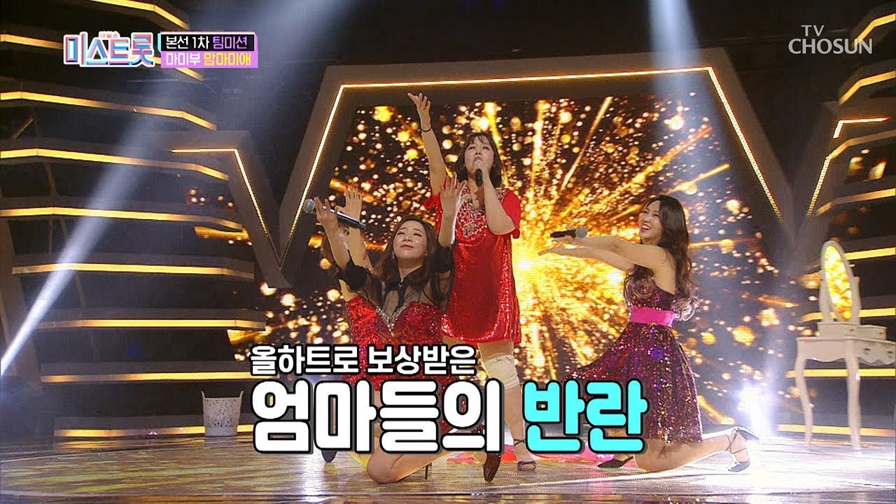 엄마들의 반란이 시작 됐다!! 맘마미애 ‘우연이’♬ [내일은 미스트롯] 4회 20190321
