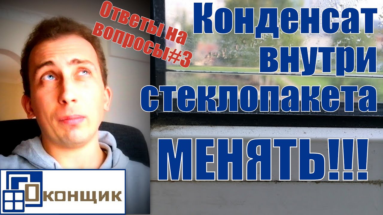 Запотевает внутри стеклопакета? Менять! Ответы на вопросы #3.