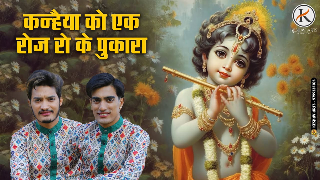 कन्हैया को एक रोज रो के पुकारा | शुभम - रूपम || केशव आर्ट्स #viral #shubhamrupam #shyambhajan