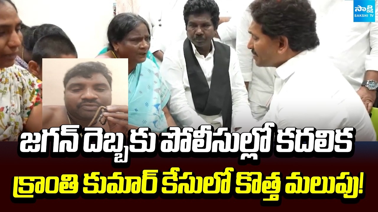 Kranthi Kumar Case Updates | CI Nagaraju | Jagan | CM Chandrababu | Sakshi Tv