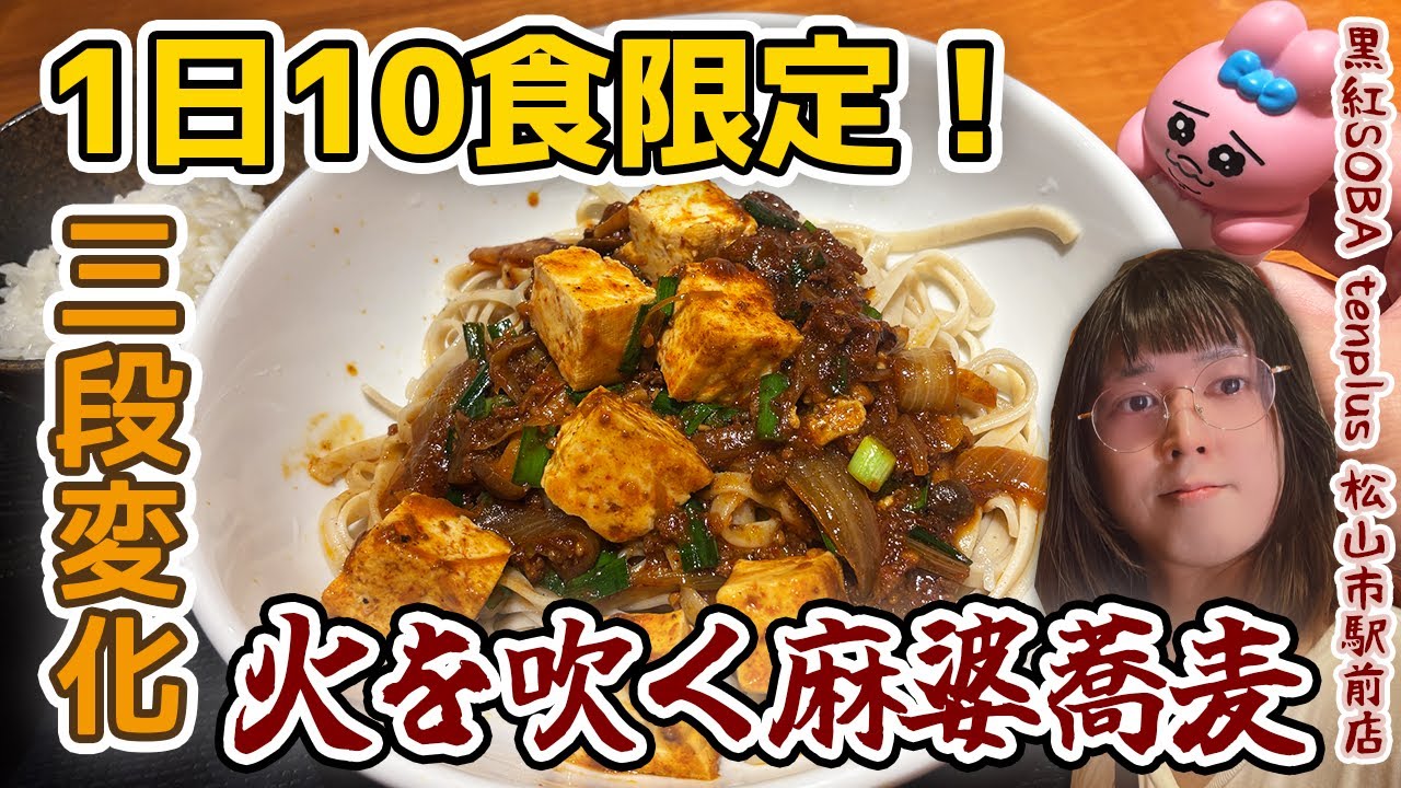 【愛媛の激ウマランチ】松山市駅前で発見！1日10食限定の三段変化！火を噴く麻婆蕎麦「黑船SOBA tenplus 市駅前店」