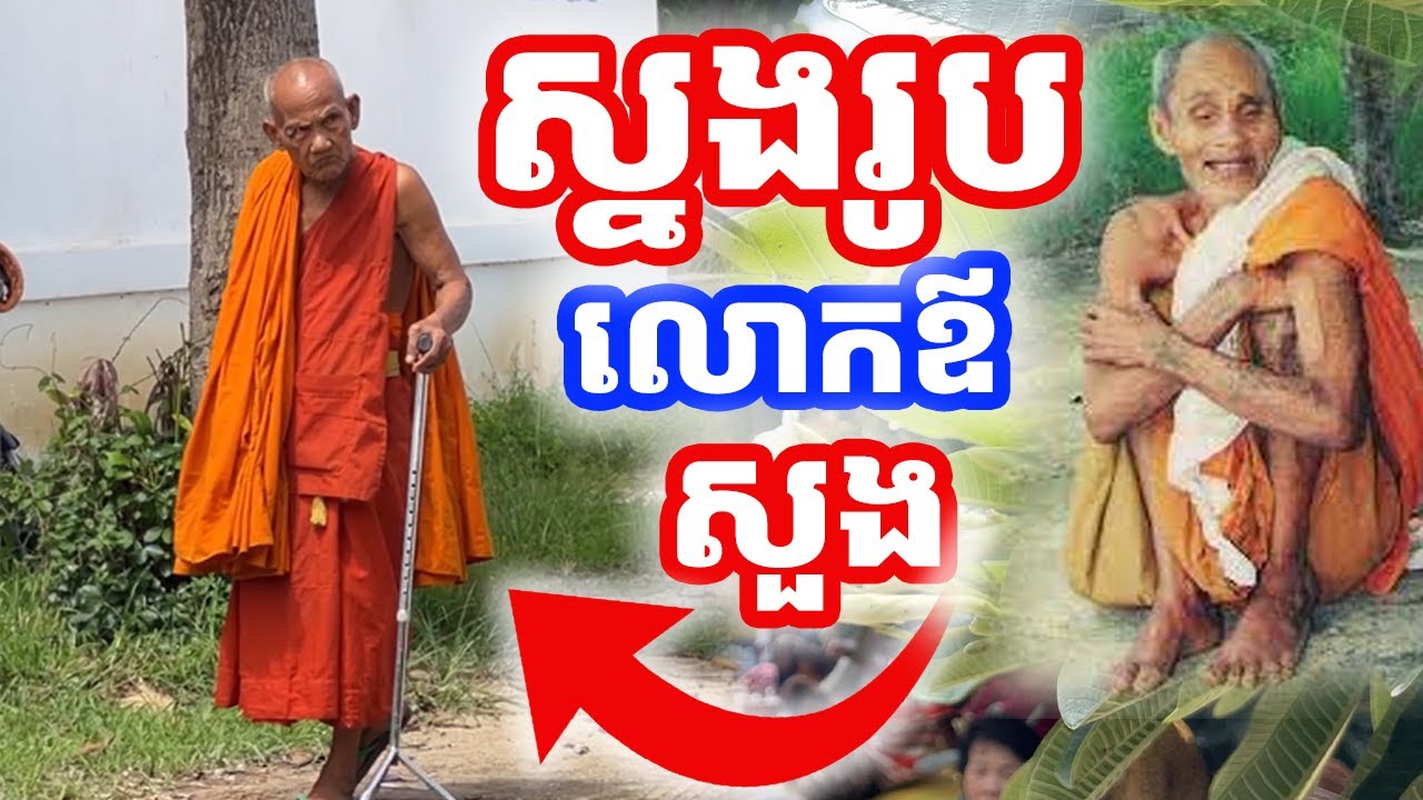 លោកឪ កែវ សុផល ខ្លាំងមិនធម្មតា ធ្លាប់ជួបលោកឪ សាន្ត និងលោកឪ សួង
