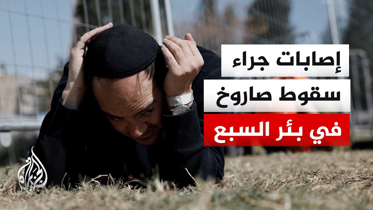 17 مصابا إثر سقوط صاروخ إيراني في بئر السبع
