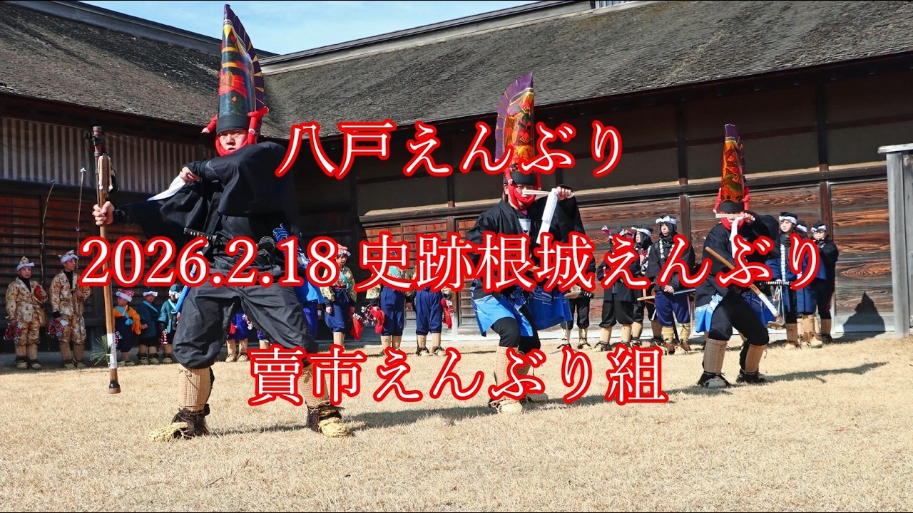 #八戸えんぶり 　2026.2.17　史跡根城えんぶり　#賣市えんぶり組（  #enburi #hachinohe #八戸 #えんぶり #朳 #舞 #伝統芸能 #摺り